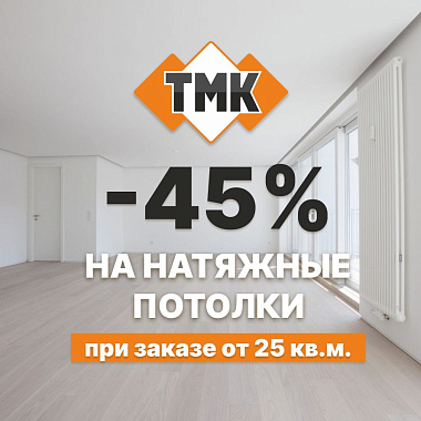 45% на полотна для натяжных потолков