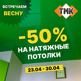Встречаем весну со скидкой 50% на натяжные потолки