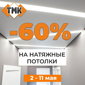 Встречаем весну со скидкой 60% на натяжные потолки